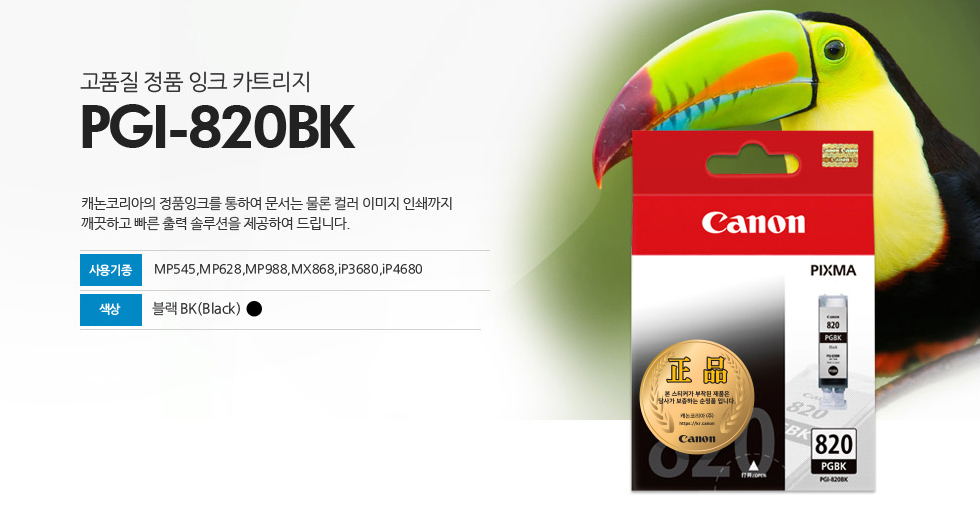 고품질 정품 잉크 카트리지 PGI-820BK 캐논코리아의 정품잉크를 통하여 문서는 물론 컬러 이미지 인쇄까지깨끗하고 빠른 출력 솔루션을 제공하여 드립니다 사용기종 MP545,MP628,MP988,MX868,iP3680,iP4680 색상 블랙BK(Black)