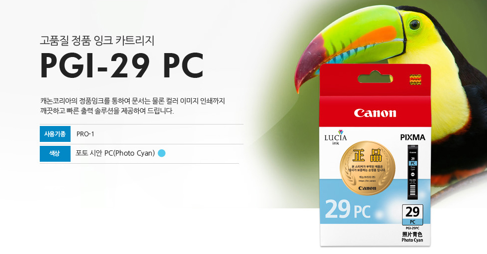 고품질 정품 잉크 카트리지 PGI-29 PC 캐논코리아의 정품잉크를 통하여 문서는 물론 컬러 이미지 인쇄까지깨끗하고 빠른 출력 솔루션을 제공하여 드립니다. 사용기종 PRO-1 색상 포토 시안 PC(Photo Cyan)