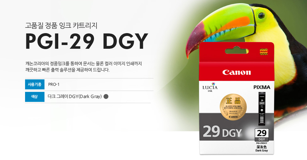 고품질 정품 잉크 카트리지 PGI-29 DGY 캐논코리아의 정품잉크를 통하여 문서는 물론 컬러 이미지 인쇄까지깨끗하고 빠른 출력 솔루션을 제공하여 드립니다. 사용기종 PRO-1 색상 다크 그레이DGY(Dark Gray