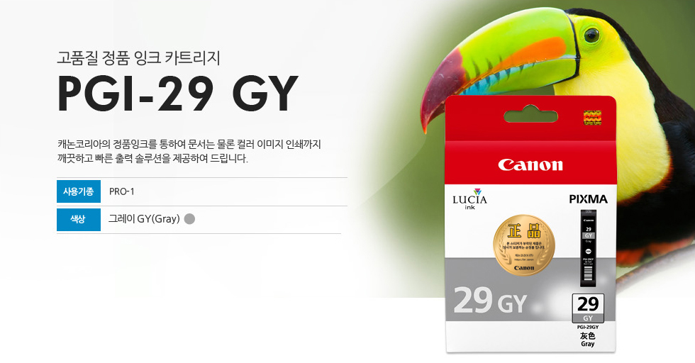 고품질 정품 잉크 카트리지 PGI-29 GY 캐논코리아의 정품잉크를 통하여 문서는 물론 컬러 이미지 인쇄까지깨끗하고 빠른 출력 솔루션을 제공하여 드립니다. 사용기종 PRO-1 색상 그레이GY(Gray)