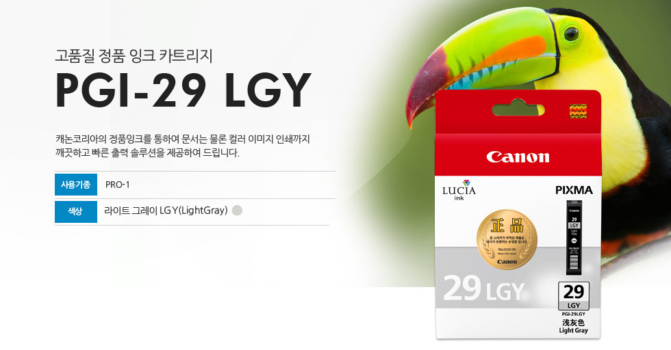 고품질 정품 잉크 카트리지 PGI-29 LGY 캐논코리아의 정품잉크를 통하여 문서는 물론 컬러 이미지 인쇄까지깨끗하고 빠른 출력 솔루션을 제공하여 드립니다. 사용기종 PRO-1 색상 라이트 그레이LGY(LightGray)