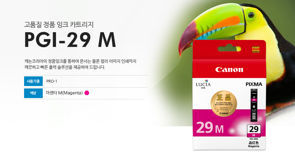 고품질 정품 잉크 카트리지 PGI-29 M 캐논코리아의 정품잉크를 통하여 문서는 물론 컬러 이미지 인쇄까지깨끗하고 빠른 출력 솔루션을 제공하여 드립니다. 사용기종 PRO-1 색상 마젠타 M(Magenta)