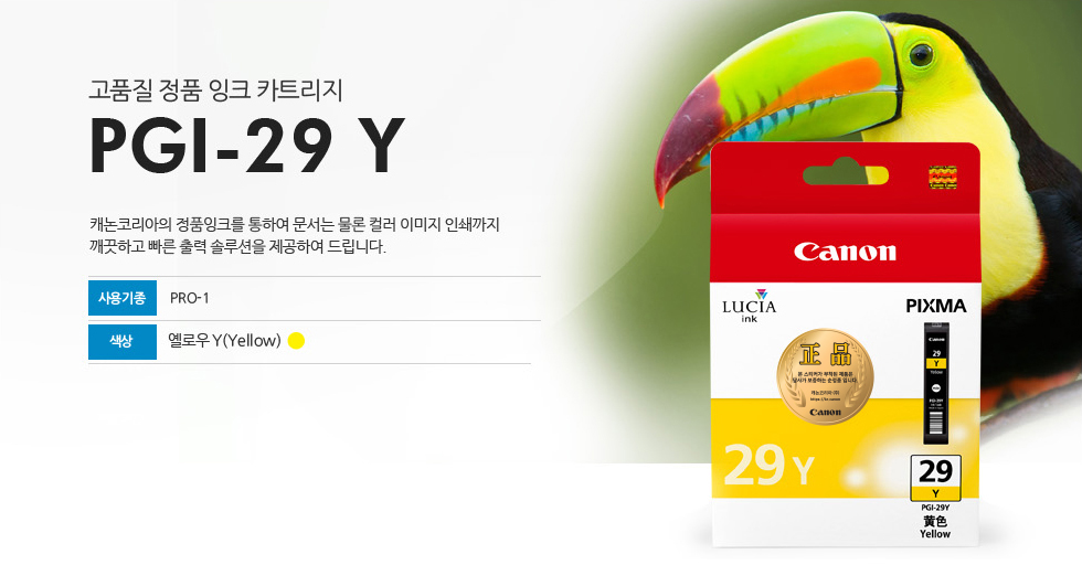 고품질 정품 잉크 카트리지 PGI-29 Y 캐논코리아의 정품잉크를 통하여 문서는 물론 컬러 이미지 인쇄까지깨끗하고 빠른 출력 솔루션을 제공하여 드립니다. 사용기종 PRO-1 색상 옐로우Y(Yellow)