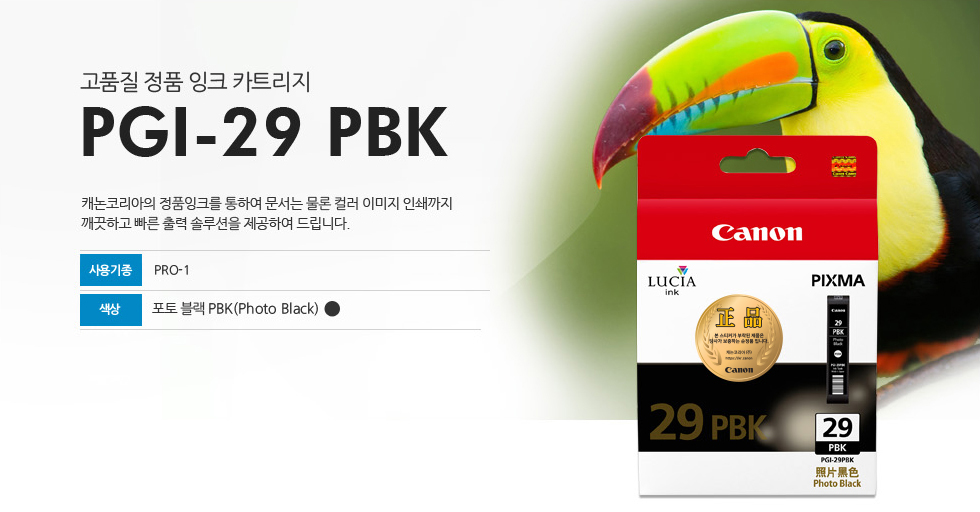고품질 정품 잉크 카트리지 PGI-29 PBK 캐논코리아의 정품잉크를 통하여 문서는 물론 컬러 이미지 인쇄까지깨끗하고 빠른 출력 솔루션을 제공하여 드립니다. 사용기종 PRO-1 색상 포토 블랙PBK(Photo Black)