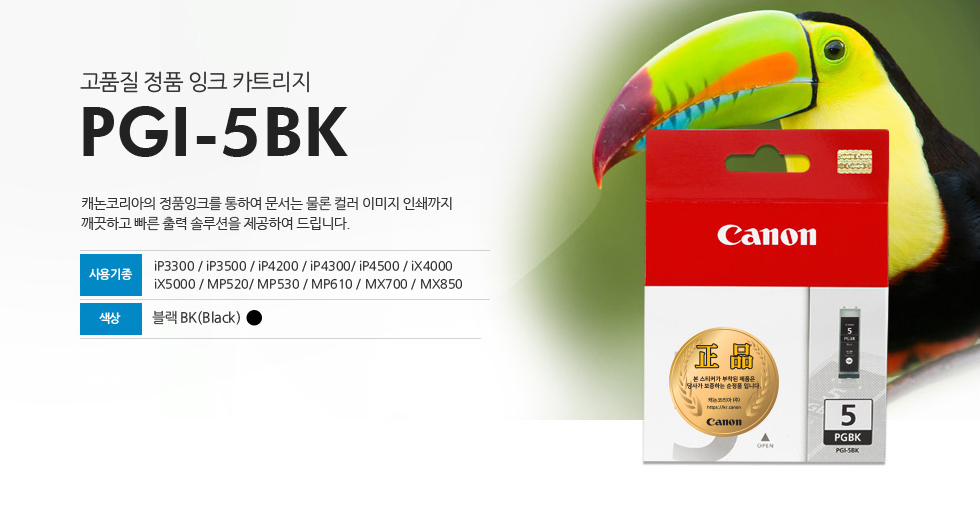 고품질 정품 잉크 카트리지 PGI-5BK 캐논코리아의 정품잉크를 통하여 문서는 물론 컬러 이미지 인쇄까지깨끗하고 빠른 출력 솔루션을 제공하여 드립니다.사용기종 iP3300 / iP3500 / iP4200 / iP4300/ iP4500 / iX4000iX5000 / MP520/ MP530 / MP610 / MX700 / MX850 색상 블랙BK(Black)