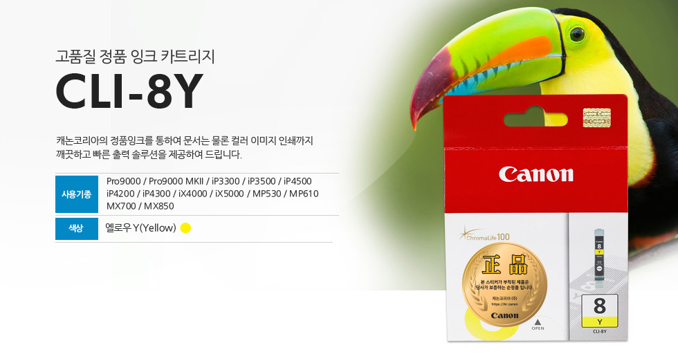 고품질 정품 잉크 카트리지 CLI-8Y 캐논코리아의 정품잉크를 통하여 문서는 물론 컬러 이미지 인쇄까지깨끗하고 빠른 출력 솔루션을 제공하여 드립니다.사용기종 Pro9000 / Pro9000 MKII / iP3300 / iP3500 / iP4500iP4200 / iP4300 / iX4000 / iX5000 / MP530 / MP610MX700 / MX850 색상 옐로우Y(Yellow)