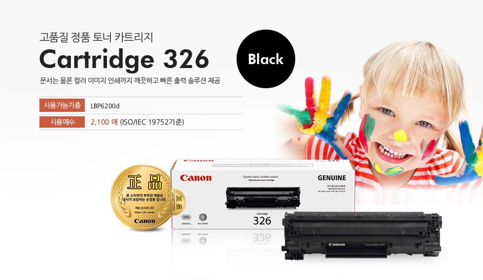 고품질 정품 토너 카트리지 Cartridge 326 Black 문서는 물론 컬러 이미지 인쇄까지 깨끗하고 빠른 출력 솔루션 제공 사용가능기종 LBP6200d 사용매수 2,100 매 (ISO/IEC 19752기준)