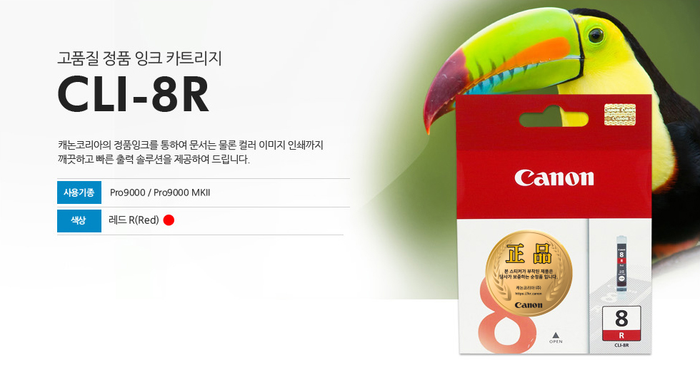 고품질 정품 잉크 카트리지 CLI-8R 캐논코리아의 정품잉크를 통하여 문서는 물론 컬러 이미지 인쇄까지깨끗하고 빠른 출력 솔루션을 제공하여 드립니다. 사용기종 Pro9000 / Pro9000 MKII 색상 레드R(Red)
