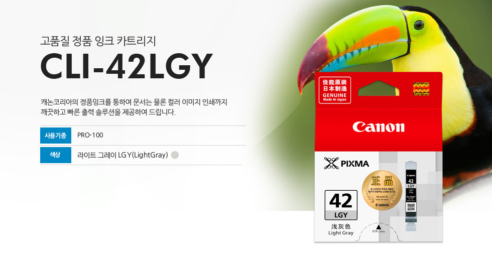 고품질 정품 잉크 카트리지 CLI-42LGY 캐논코리아의 정품잉크를 통하여 문서는 물론 컬러 이미지 인쇄까지깨끗하고 빠른 출력 솔루션을 제공하여 드립니다. 사용기종 PRO-100 색상 라이트 그레이LGY(LightGray)