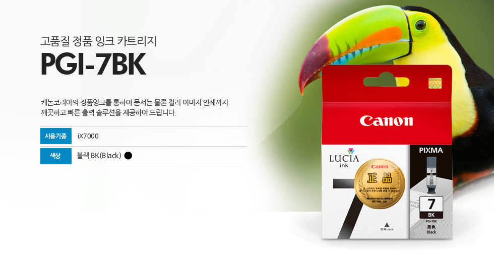 고품질 정품 잉크 카트리지 PGI-7BK 캐논코리아의 정품잉크를 통하여 문서는 물론 컬러 이미지 인쇄까지깨끗하고 빠른 출력 솔루션을 제공하여 드립니다. 사용기종 iX7000 색상 블랙BK(Black)