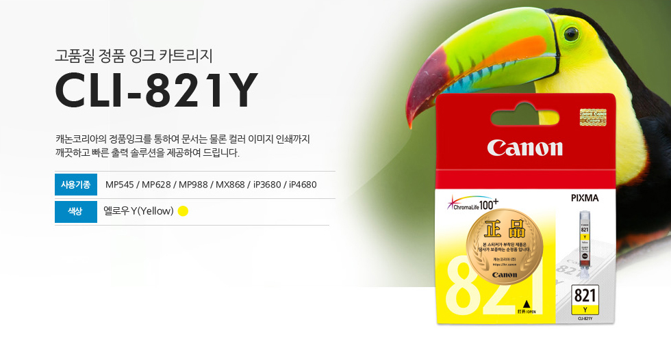 고품질 정품 잉크 카트리지 CLI-821Y 캐논코리아의 정품잉크를 통하여 문서는 물론 컬러 이미지 인쇄까지깨끗하고 빠른 출력 솔루션을 제공하여 드립니다. 사용기종 MP545 / MP628 / MP988 / MX868 / iP3680 / iP4680 색상 옐로우Y(Yellow)