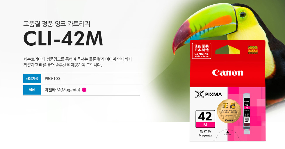 고품질 정품 잉크 카트리지 CLI-42M 캐논코리아의 정품잉크를 통하여 문서는 물론 컬러 이미지 인쇄까지깨끗하고 빠른 출력 솔루션을 제공하여 드립니다. 사용기종 PRO-100 색상 마젠타 M(Magenta)