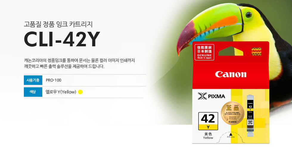 고품질 정품 잉크 카트리지 CLI-42Y 캐논코리아의 정품잉크를 통하여 문서는 물론 컬러 이미지 인쇄까지깨끗하고 빠른 출력 솔루션을 제공하여 드립니다. 사용기종 PRO-100 옐로우Y(Yellow)