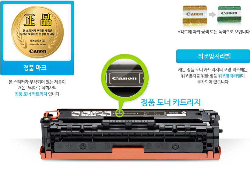 정품마크 본스티커가 부작되어 있는 제품이 캐논코리아 비즈니스솔루션(주)의 정품 토너 카트리지 입니다