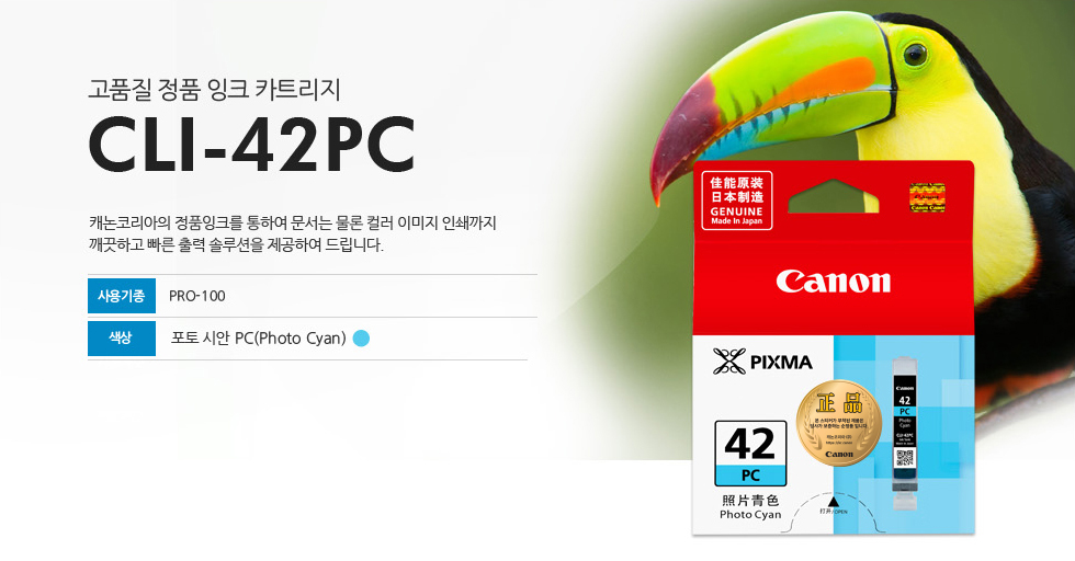 고품질 정품 잉크 카트리지 CLI-42PC 캐논코리아의 정품잉크를 통하여 문서는 물론 컬러 이미지 인쇄까지깨끗하고 빠른 출력 솔루션을 제공하여 드립니다. 사용기종 PRO-100 색상 포토 시안 PC(Photo Cyan)