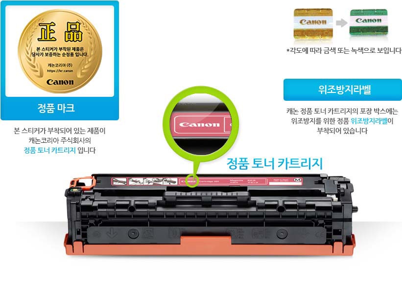 정품마크 본스티커가 부작되어 있는 제품이 캐논코리아 비즈니스솔루션(주)의 정품 토너 카트리지 입니다
