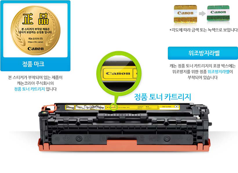 정품마크 본스티커가 부작되어 있는 제품이 캐논코리아 비즈니스솔루션(주)의 정품 토너 카트리지 입니다