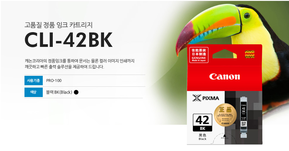 고품질 정품 잉크 카트리지 CLI-42BK 캐논코리아의 정품잉크를 통하여 문서는 물론 컬러 이미지 인쇄까지깨끗하고 빠른 출력 솔루션을 제공하여 드립니다. 사용기종 PRO-100 색상 블랙BK(Black)