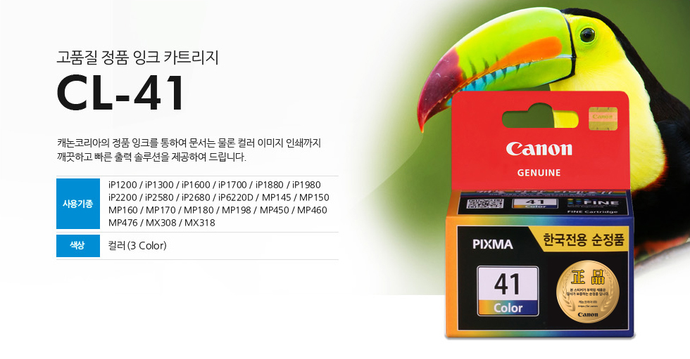 고품질 정품 잉크 카트리지 CL-41 캐논코리아의 정품 잉크를 통하여 문서는 물론 컬러 이미지 인쇄까지깨끗하고 빠른 출력 솔루션을 제공하여 드립니다. 사용기종 iP1200 / iP1300 / iP1600 / iP1700 / iP1880 / iP1980iP2200 / iP2580 / iP2680 / iP6220D / MP145 / MP150MP160 / MP170 / MP180 / MP198 / MP450 / MP460MP476 / MX308 / MX318 색상 컬러(3 Color)