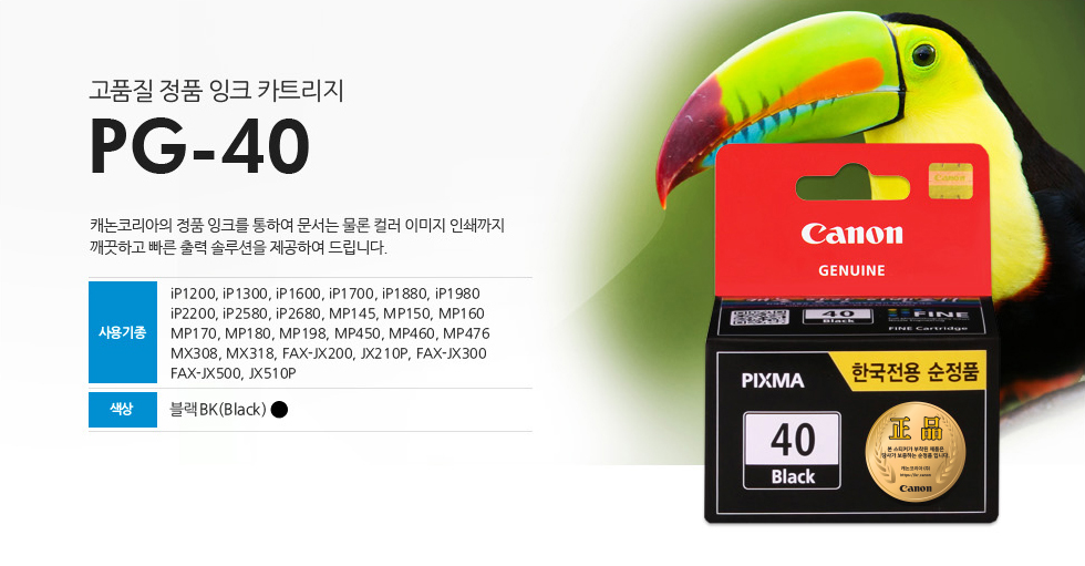 고품질 정품 잉크 카트리지 PG-40 캐논코리아의 정품 잉크를 통하여 문서는 물론 컬러 이미지 인쇄까지깨끗하고 빠른 출력 솔루션을 제공하여 드립니다. 사용기종 iP1200, iP1300, iP1600, iP1700, iP1880, iP1980iP2200, iP2580, iP2680, MP145, MP150, MP160MP170, MP180, MP198, MP450, MP460, MP476MX308, MX318, FAX-JX200, JX210P, FAX-JX300FAX-JX500, JX510P 색상 블랙BK(Black)