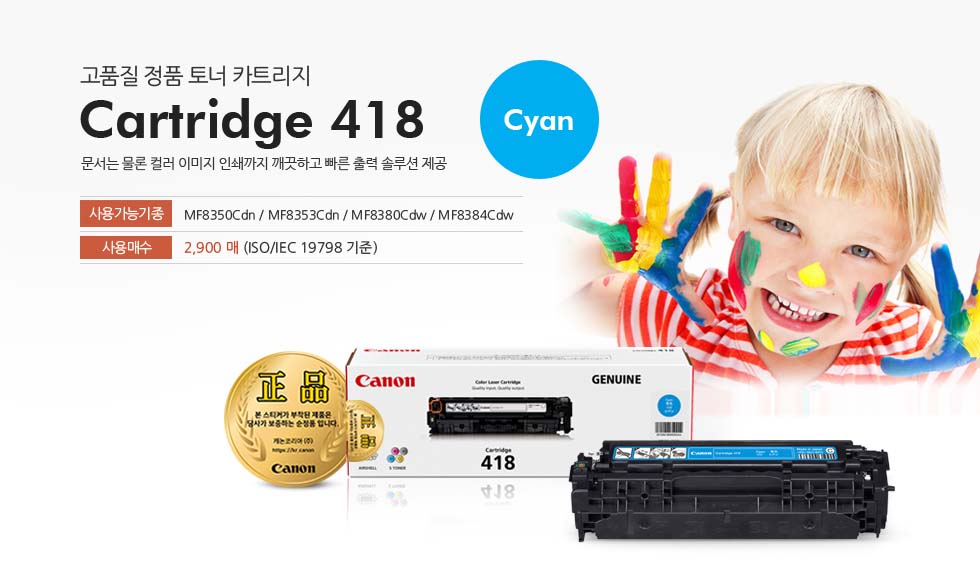 고품질 정품 토너 카트리지 Cartridge 418 Cyan 문서는 물론 컬러 이미지 인쇄까지 깨끗하고 빠른 출력 솔루션 제공 사용가능기종 MF8580Cdw/ MF8584Cdw/ MF8350Cdn/ MF8353Cdn / MF8380Cdw / MF8384Cdw 사용매수 2,900 매 (ISO/IEC 19798 기준)