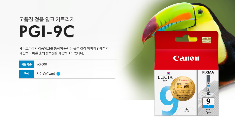 고품질 정품 잉크 카트리지 PGI-9C 캐논코리아의 정품잉크를 통하여 문서는 물론 컬러 이미지 인쇄까지깨끗하고 빠른 출력 솔루션을 제공하여 드립니다. 사용기종 iX7000 색상 시안C(Cyan)