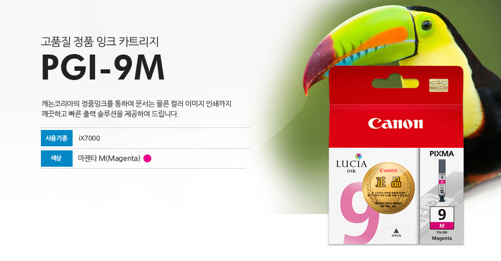 고품질 정품 잉크 카트리지 PGI-9M 캐논코리아의 정품잉크를 통하여 문서는 물론 컬러 이미지 인쇄까지깨끗하고 빠른 출력 솔루션을 제공하여 드립니다. 사용기종 iX7000 색상 마젠타 M(Magenta)