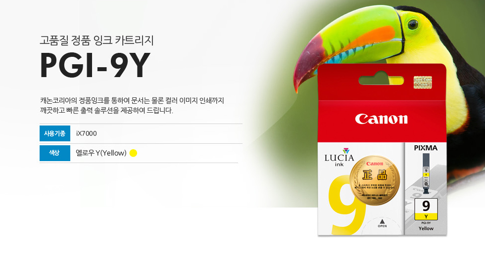 고품질 정품 잉크 카트리지 PGI-9Y 캐논코리아의 정품잉크를 통하여 문서는 물론 컬러 이미지 인쇄까지깨끗하고 빠른 출력 솔루션을 제공하여 드립니다. 사용기종 iX7000 색상 옐로우Y(Yellow)