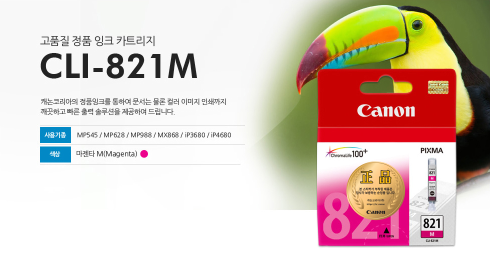 고품질 정품 잉크 카트리지 CLI-821M 캐논코리아의 정품잉크를 통하여 문서는 물론 컬러 이미지 인쇄까지깨끗하고 빠른 출력 솔루션을 제공하여 드립니다. 사용기종 MP545 / MP628 / MP988 / MX868 / iP3680 / iP4680 색상 마젠타 M(Magenta)
