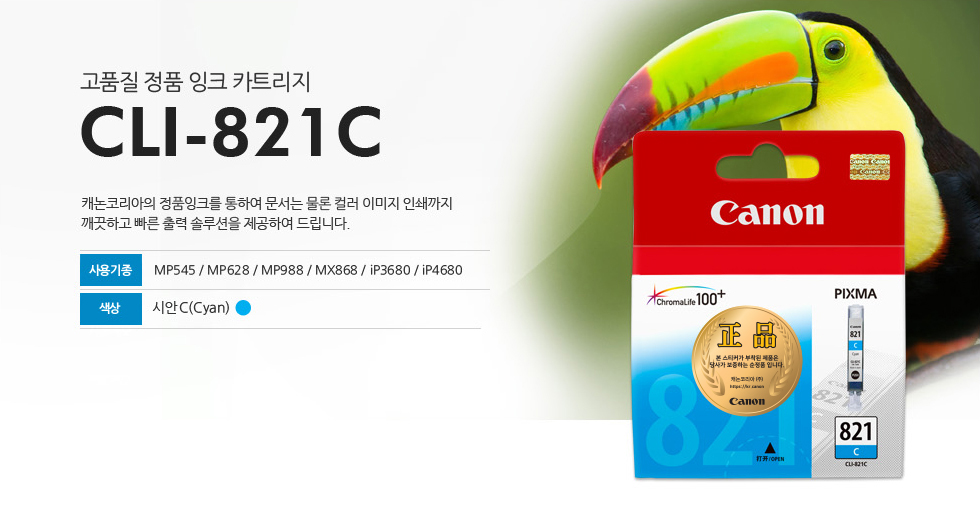 고품질 정품 잉크 카트리지 CLI-821C 캐논코리아의 정품잉크를 통하여 문서는 물론 컬러 이미지 인쇄까지깨끗하고 빠른 출력 솔루션을 제공하여 드립니다. 사용기종 MP545 / MP628 / MP988 / MX868 / iP3680 / iP4680 색상 시안C(Cyan)