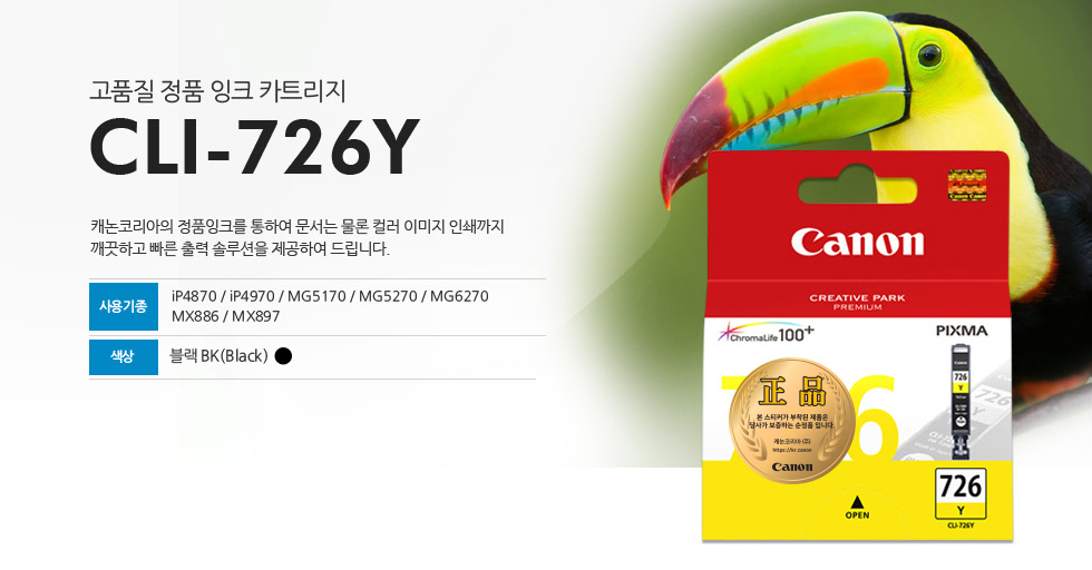 고품질 정품 잉크 카트리지 CLI-726Y 캐논코리아의 정품잉크를 통하여 문서는 물론 컬러 이미지 인쇄까지깨끗하고 빠른 출력 솔루션을 제공하여 드립니다. 사용기종 iP4870 / iP4970 / MG5170 / MG5270 / MG6270MX886 / MX897 색상 블랙BK(Black)