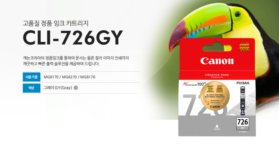 고품질 정품 잉크 카트리지 CLI-726GY 캐논코리아의 정품잉크를 통하여 문서는 물론 컬러 이미지 인쇄까지깨끗하고 빠른 출력 솔루션을 제공하여 드립니다. 사용기종 MG6170 / MG6270 / MG8170 색상 그레이GY(Gray)