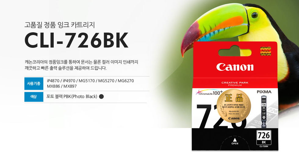 고품질 정품 잉크 카트리지 CLI-726BK 캐논코리아의 정품잉크를 통하여 문서는 물론 컬러 이미지 인쇄까지깨끗하고 빠른 출력 솔루션을 제공하여 드립니다. 사용기종 iP4870 / iP4970 / MG5170 / MG5270 / MG6270MX886 / MX897 색상 포토 블랙PBK(Photo Black)
