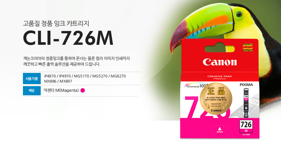 고품질 정품 잉크 카트리지 CLI-726M 캐논코리아의 정품잉크를 통하여 문서는 물론 컬러 이미지 인쇄까지깨끗하고 빠른 출력 솔루션을 제공하여 드립니다. 사용기종 iP4870 / iP4970 / MG5170 / MG5270 / MG6270MX886 / MX897 색상 마젠타 M(Magenta)