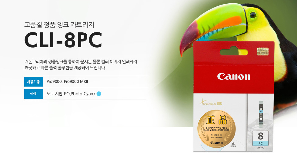 고품질 정품 잉크 카트리지 CLI-8PC 캐논코리아의 정품잉크를 통하여 문서는 물론 컬러 이미지 인쇄까지깨끗하고 빠른 출력 솔루션을 제공하여 드립니다. 사용기종 Pro9000, Pro9000 MKII 색상 포토 시안 PC(Photo Cyan)
