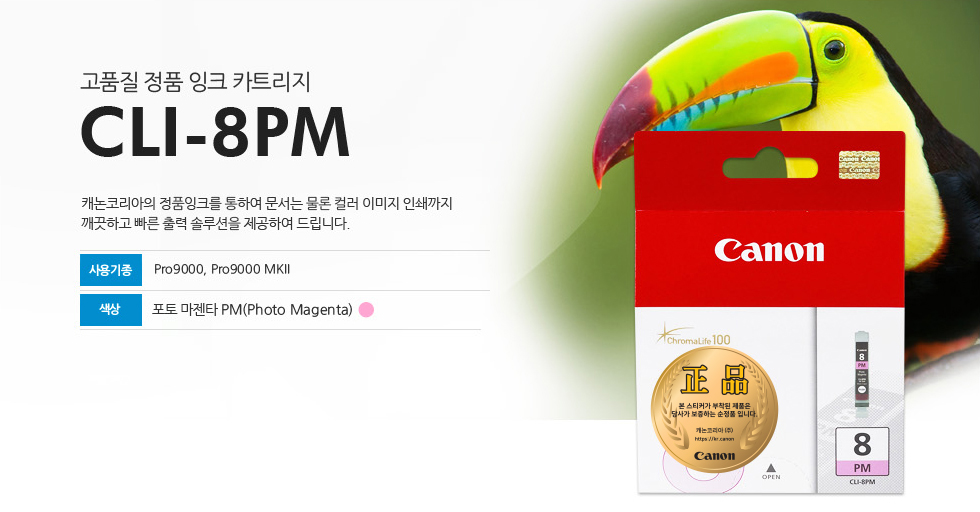 고품질 정품 잉크 카트리지 CLI-8PM 캐논코리아의 정품잉크를 통하여 문서는 물론 컬러 이미지 인쇄까지 깨끗하고 빠른 출력 솔루션을 제공하여 드립니다. 사용기종 Pro9000, Pro9000 MKII 색상 ???????????? PM(Photo Magenta)