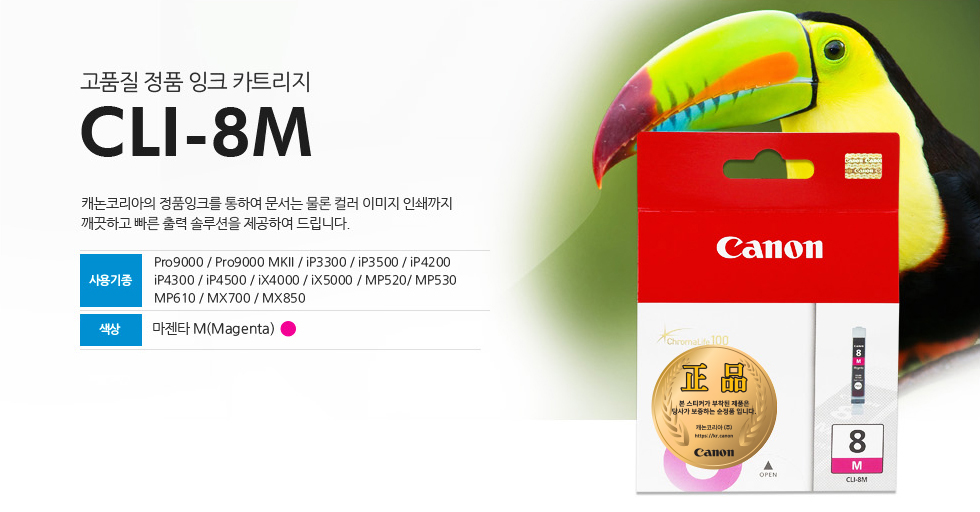 고품질 정품 잉크 카트리지 CLI-8M 캐논코리아의 정품잉크를 통하여 문서는 물론 컬러 이미지 인새까지 깨끗하고 빠른 출력 솔루션을 제공하여 드립니다. 사용기종 Pro9000 / Pro9000 MKII / iP3300 / iP3500 / iP4200iP4300 / iP4500 / iX4000 / iX5000 / MP520/ MP530MP610 / MX700 / MX850 색상 마젠타 M(Magenta)