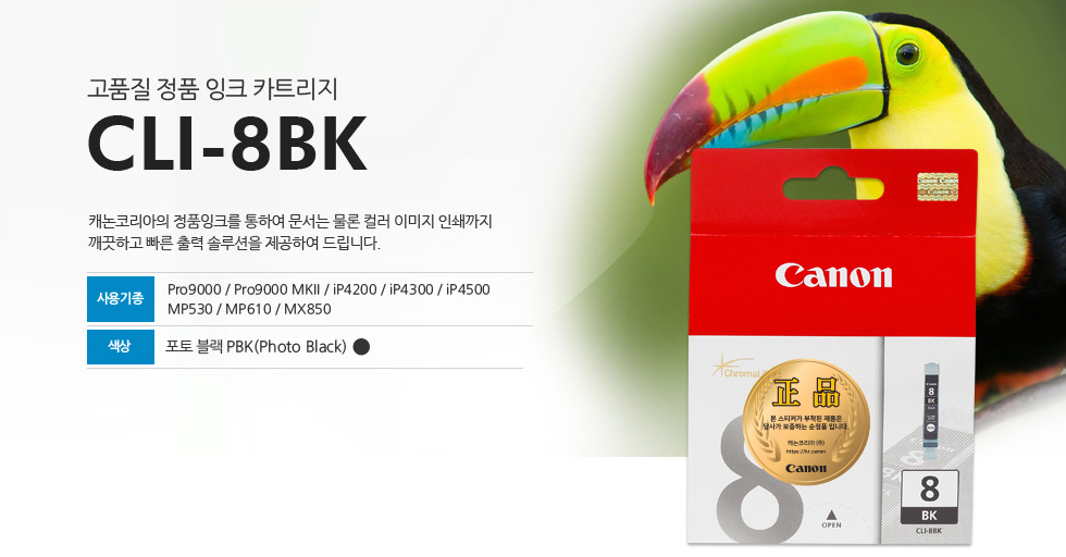 고품질 정품 잉크 카트리지 CLI-8BK 캐논코리아의 정품잉크를 통하여 문서는 물론 컬러 이미지 인쇄까지깨끗하고 빠른 출력 솔루션을 제공하여 드립니다. 사용기종 Pro9000 / Pro9000 MKII / iP4200 / iP4300 / iP4500MP530 / MP610 / MX850 색상 포토 블랙PBK(Photo Black)