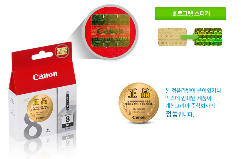 본 정품라벨이 붙어있거나 박스에 인쇄된 제품이 캐논코리아 비즈니스솔루션㈜의 정품입니다.