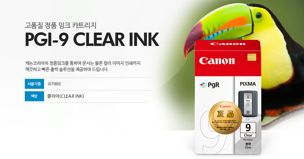 고품질 정품 잉크 카트리지 PGI-9 CLEAR INK 캐논코리아의 정품잉크를 통하여 문서는 물론 컬러 이미지 인쇄까지깨끗하고 빠른 출력 솔루션을 제공하여 드립니다. 사용기종 iX7000 색상 클리어(CLEAR INK)