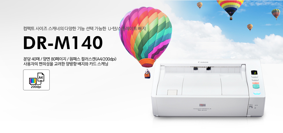 컴팩트 사이즈 스캐너의 다양한 기능 선택 가능한 U-턴/스트레이트 배지DR-M140분당 40매 / 양면 80페이지 / 원패스 컬러스캔(A4/200dpi)사용자의 편의성을 교려한 양방향 배지와 카드 스캐닝
