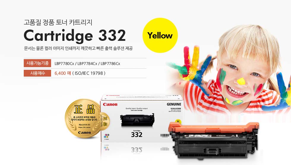 고품질 정품 토너 카트리지 Cartridge 332 Yellow 문서는 물론 컬러 이미지 인쇄까지 깨끗하고 빠른 출력 솔루션 제공 사용가능기종 LBP7780Cx / LBP7784Cx / LBP7786Cx 사용매수 6,400 매 ( ISO/IEC 19798 )