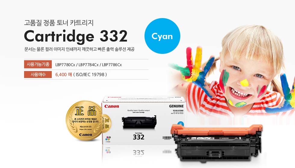 고품질 정품 토너 카트리지 Cartridge 332 Cyan 문서는 물론 컬러 이미지 인쇄까지 깨끗하고 빠른 출력 솔루션 제공 사용가능기종 LBP7780Cx / LBP7784Cx / LBP7786Cx 사용매수 6,400 매 ( ISO/IEC 19798 )