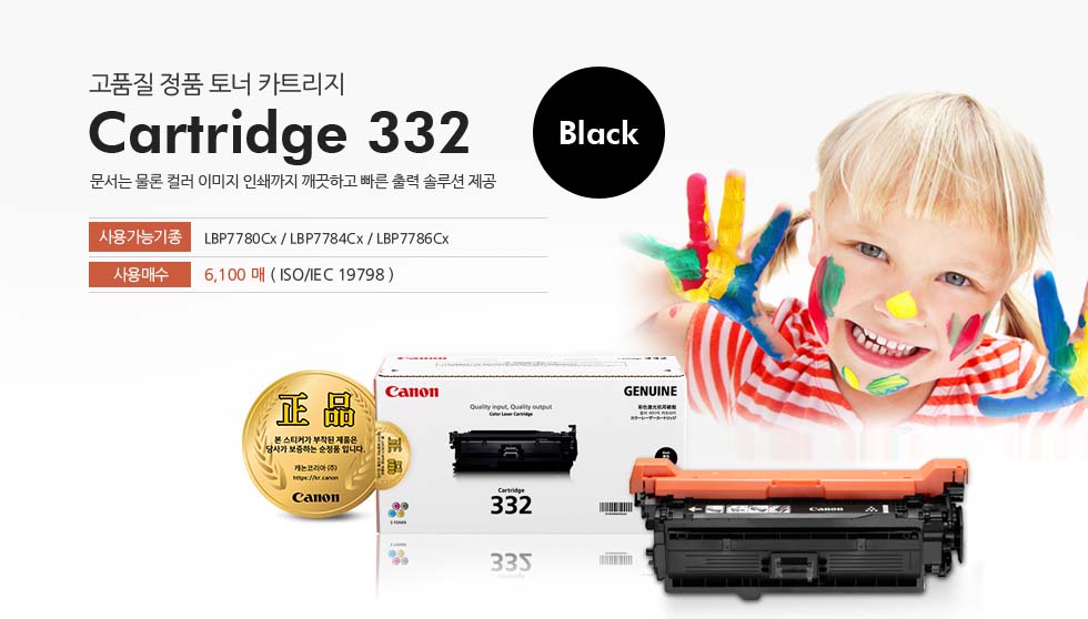 고품질 정품 토너 카트리지 Cartridge 332 Black 사용가능기종 LBP7780Cx / LBP7784Cx / LBP7786Cx 사용매수 6,100 매 ( ISO/IEC 19798 )