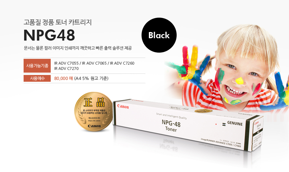 고품질 정품 토너 카트리지 NPG48 Black문서는 물론 컬러 이미지 인쇄까지 깨끗하고 빠른 출력 솔루션 제공사용가능기종 IR ADV C7055 / IR ADV C7065/ IR ADV C7260/ IR ADV C7270사용매수 80,000매 (A4 5% 원고 기준)