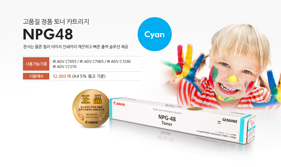 고품질 정품 토너 카트리지 NPG48 Cyan문서는 물론 컬러 이미지 인쇄까지 깨끗하고 빠른 출력 솔루션 제공사용가능기종 IR ADV C7055 / IR ADV C7065/ IR ADV C7260/ IR ADV C7270사용매수 52,000매 (A4 5% 원고 기준)