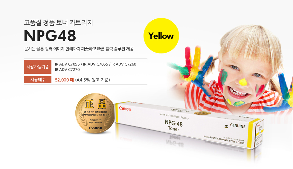 고품질 정품 토너 카트리지 NPG48 Yellow문서는 물론 컬러 이미지 인쇄까지 깨끗하고 빠른 출력 솔루션 제공사용가능기종 IR ADV C7055 / IR ADV C7065/ IR ADV C7260/ IR ADV C7270사용매수 52,000매 (A4 5% 원고 기준)