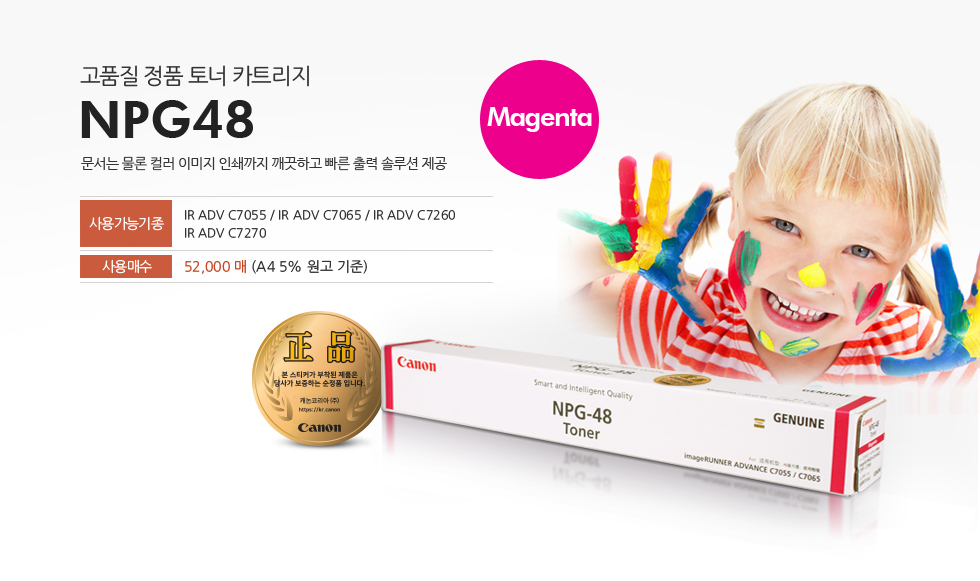 고품질 정품 토너 카트리지 NPG48 Magenta문서는 물론 컬러 이미지 인쇄까지 깨끗하고 빠른 출력 솔루션 제공사용가능기종 IR ADV C7055 / IR ADV C7065/ IR ADV C7260/ IR ADV C7270사용매수 52,000매 (A4 5% 원고 기준)