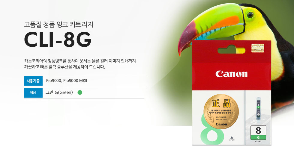 고품질 정품 잉크 카트리지 CLI-8G 캐논코리아의 정품잉크를 통하여 문서는 물론 컬러 이미지 인쇄까지깨끗하고 빠른 출력 솔루션을 제공하여 드립니다. 사용기종 Pro9000, Pro9000 MKII 색상 그린(Green)