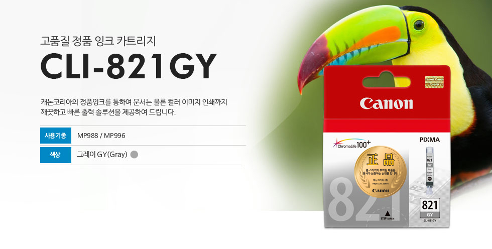 고품질 정품 잉크 카트리지 CLI-821GY 캐논코리아의 정품잉크를 통하여 문서는 물론 컬러 이미지 인쇄까지깨끗하고 빠른 출력 솔루션을 제공하여 드립니다. 사용기종 MP988/MP996 색상 그레이GY(Gray)